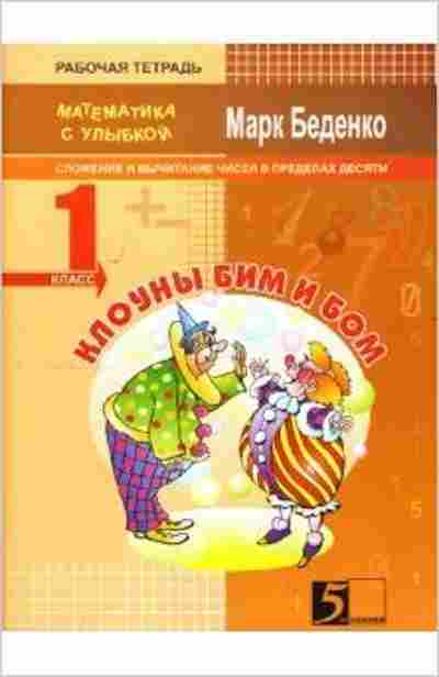 Книга Математика Клоуны Бим и Бом 1кл. Беденко М.В., б-2689, Баград.рф